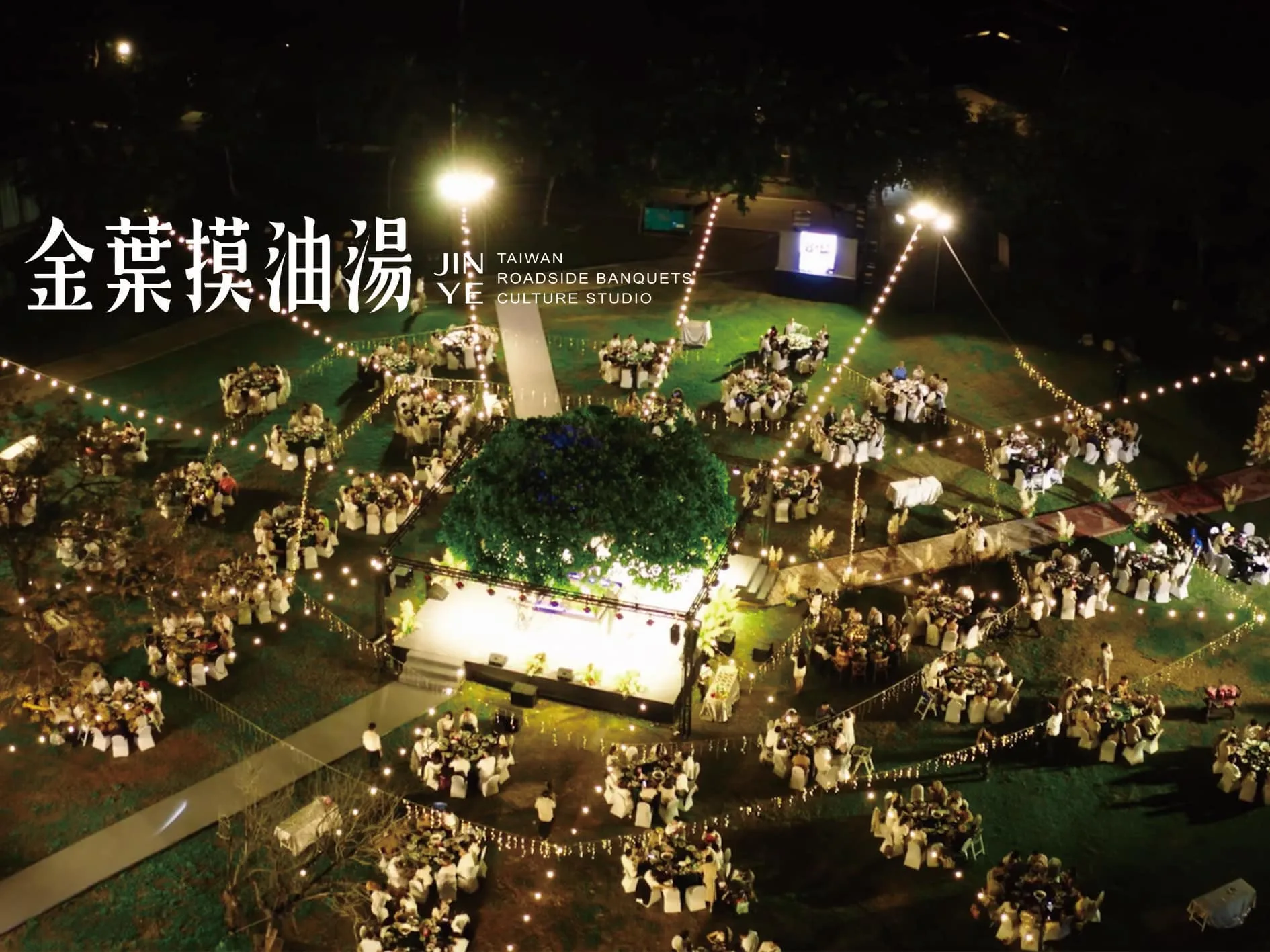 金葉摸油湯總舖師辦桌。美濃愛鄉協進會提供