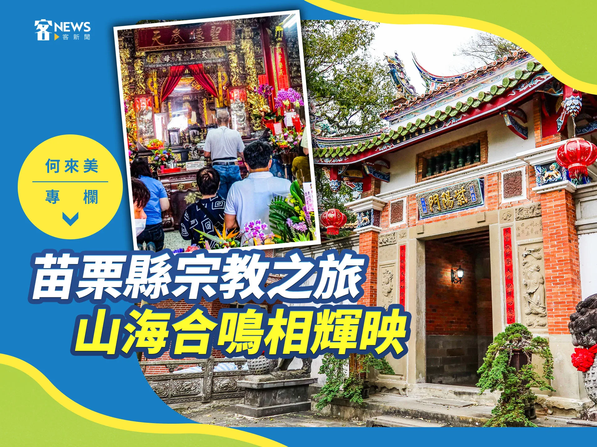 何來美專欄／苗栗縣宗教之旅　山海合鳴相輝映