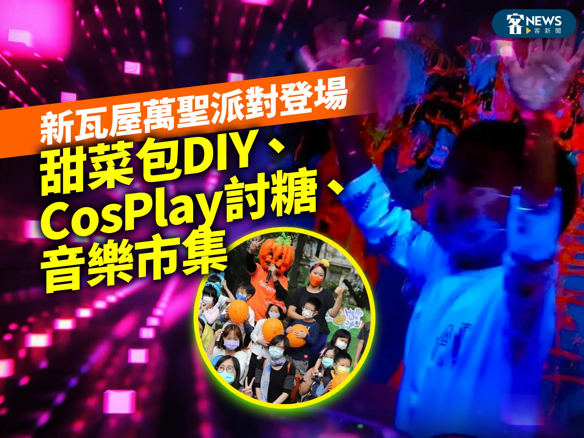 新瓦屋萬聖派對登場　甜菜包DIY、CosPlay討糖、音樂市集
