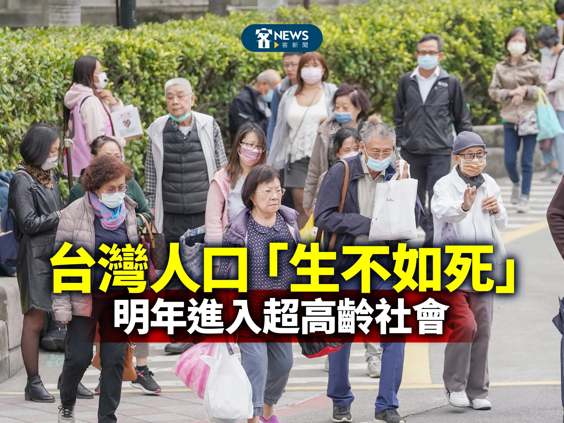 台灣人口「生不如死」、明年進入超高齡社會
