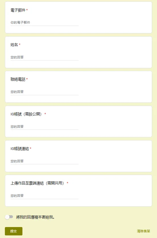 填寫表單記得要把短影音網址貼上喔。