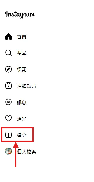在IG建立貼文