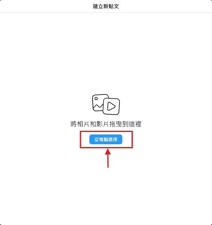 上傳影片