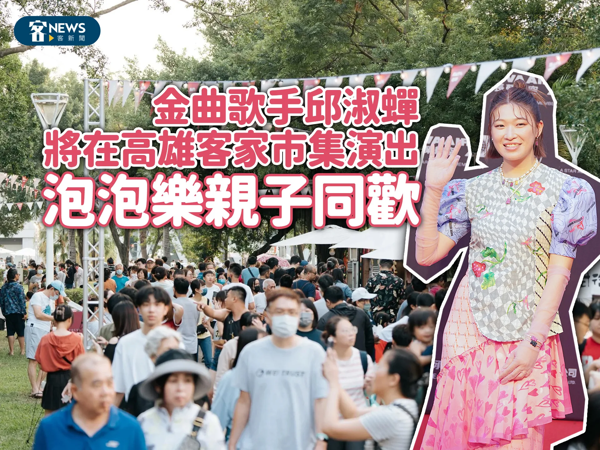 金曲歌手邱淑蟬將在高雄客家市集演出　泡泡樂親子同歡
