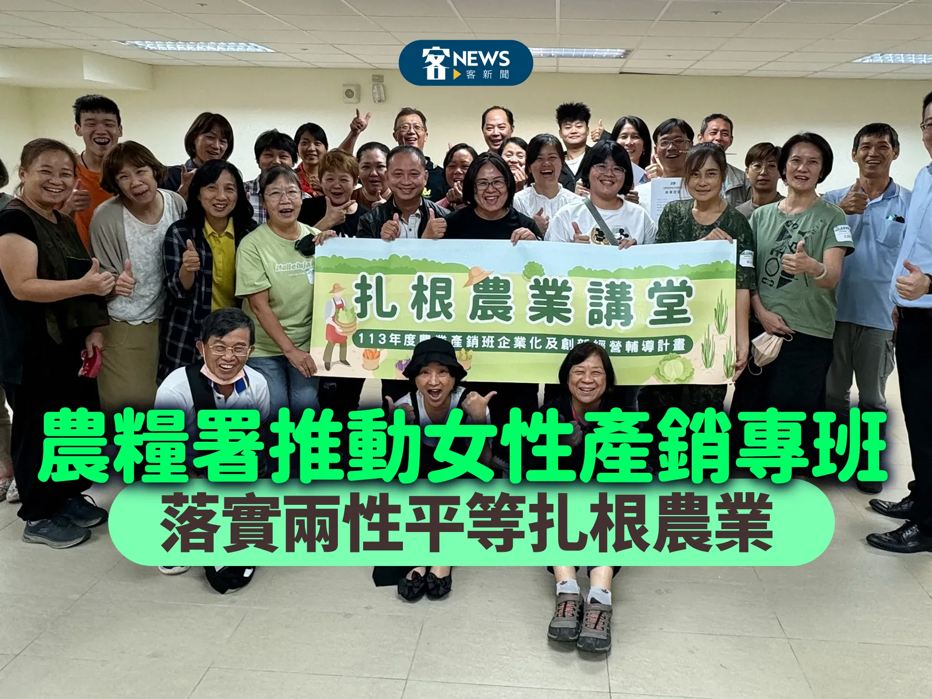 農糧署推動女性產銷專班　落實兩性平等扎根農業