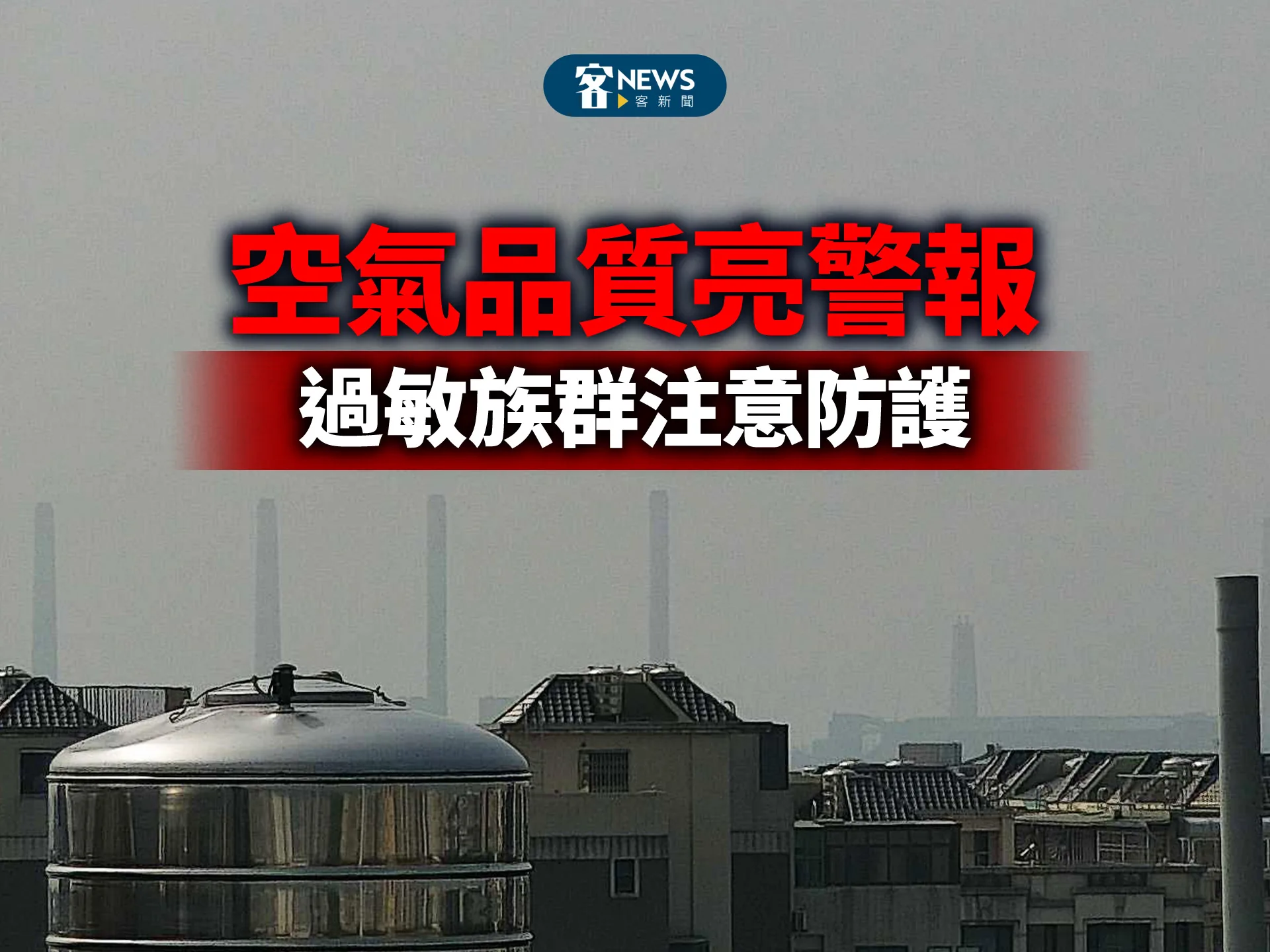 空氣品質亮警報　過敏族群注意防護