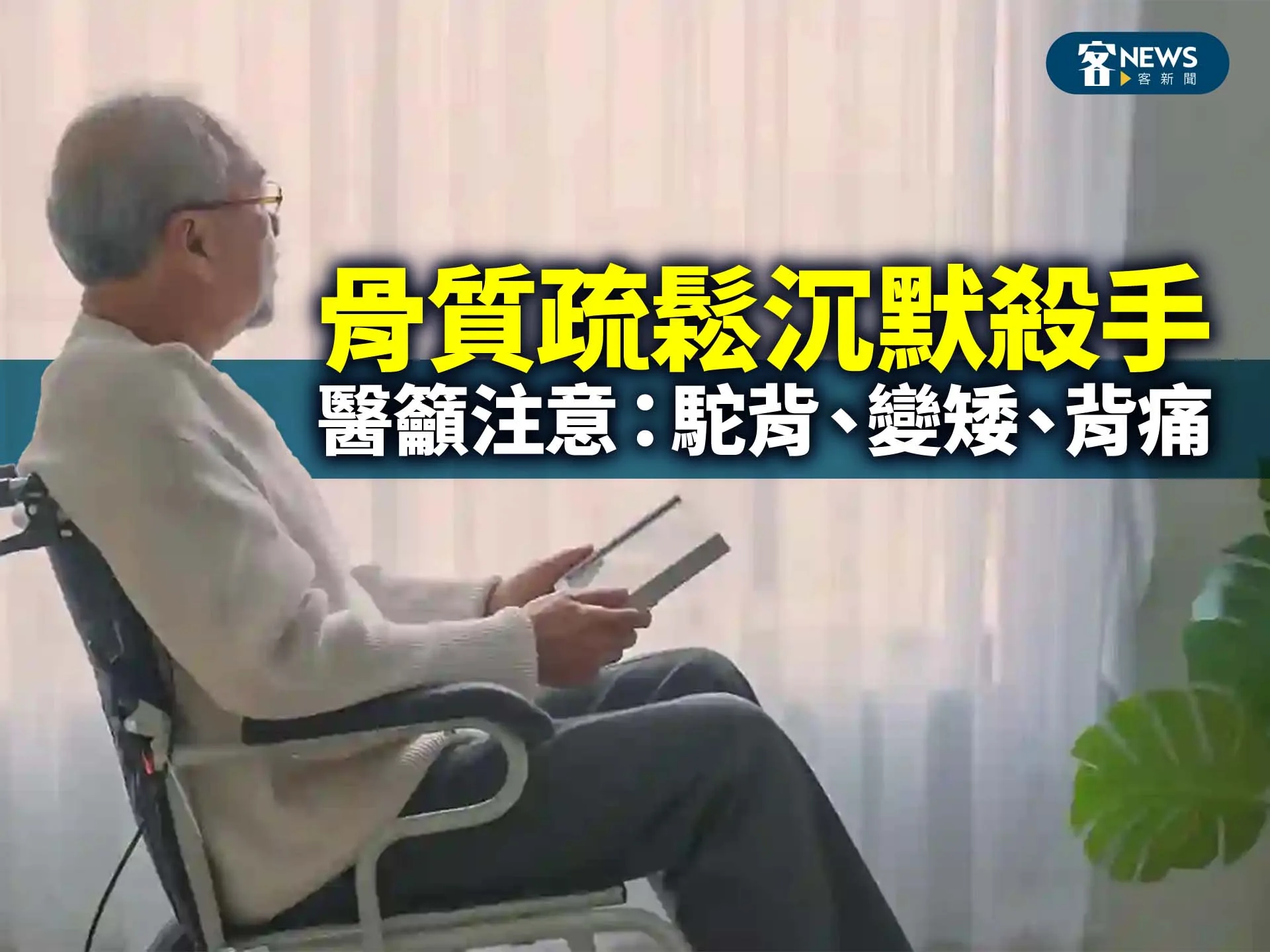 骨質疏鬆沉默殺手　醫籲注意：駝背、變矮、背痛