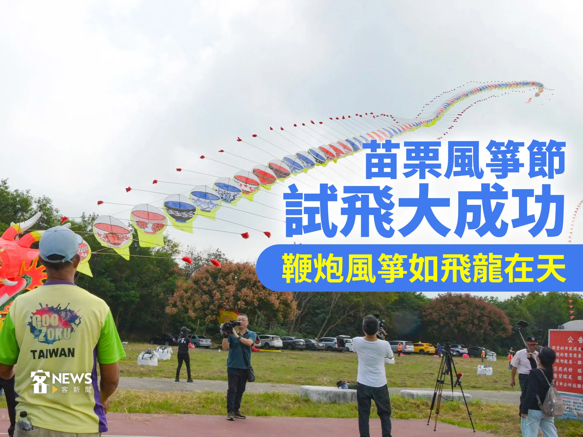 苗栗風箏節試飛大成功　鞭炮風箏如飛龍在天