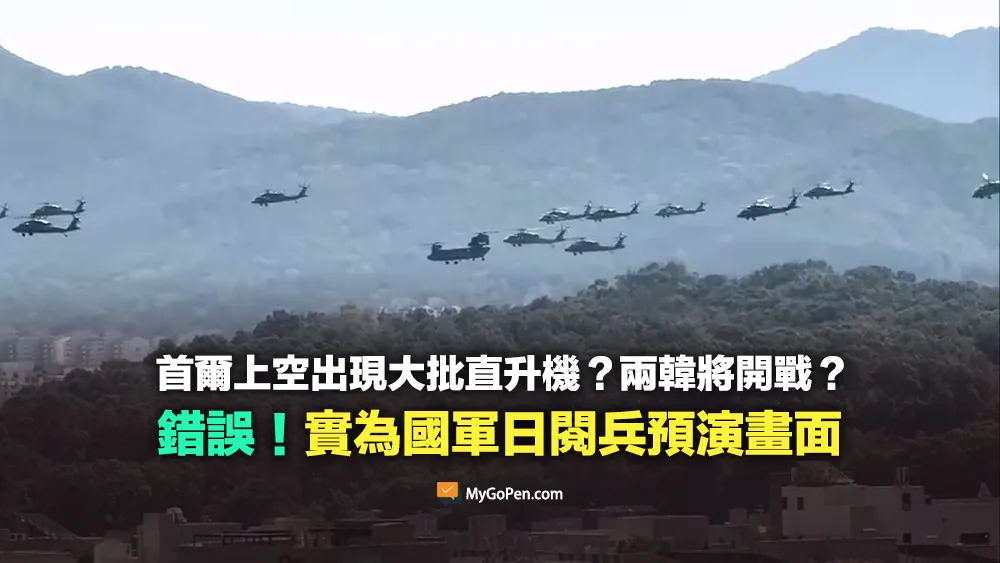 【錯誤】首爾上空出現大批直升機？兩韓將開戰？不實描述！國軍日閱兵預演畫面