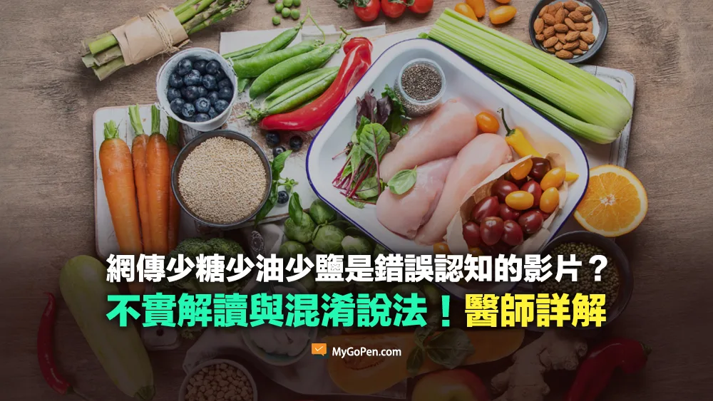 【錯誤】說少糖少油少鹽是錯誤認知的影片？不實解讀與混淆說法！醫師詳解