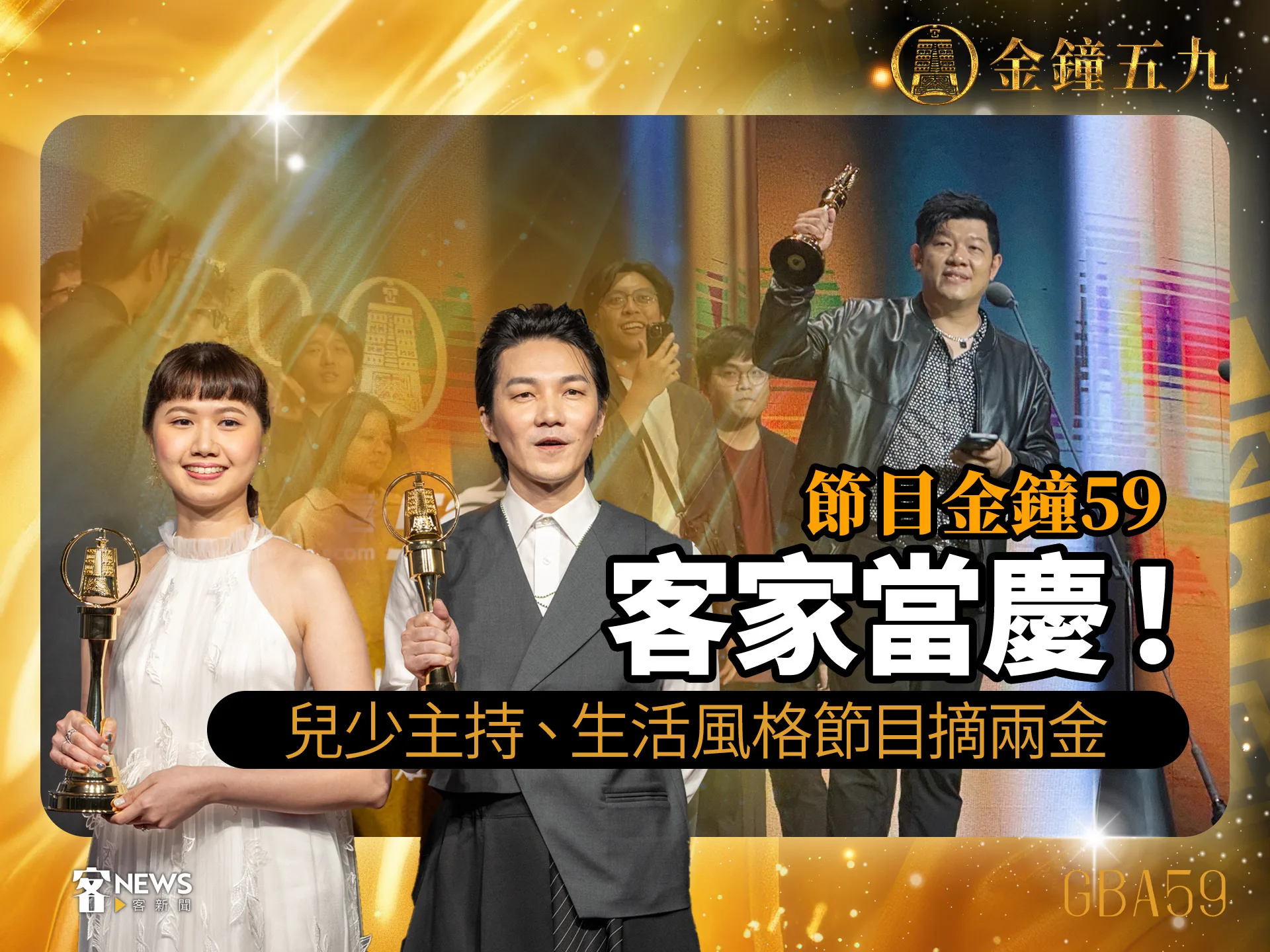 節目金鐘59／客家當慶！兒少主持、生活風格節目摘兩金