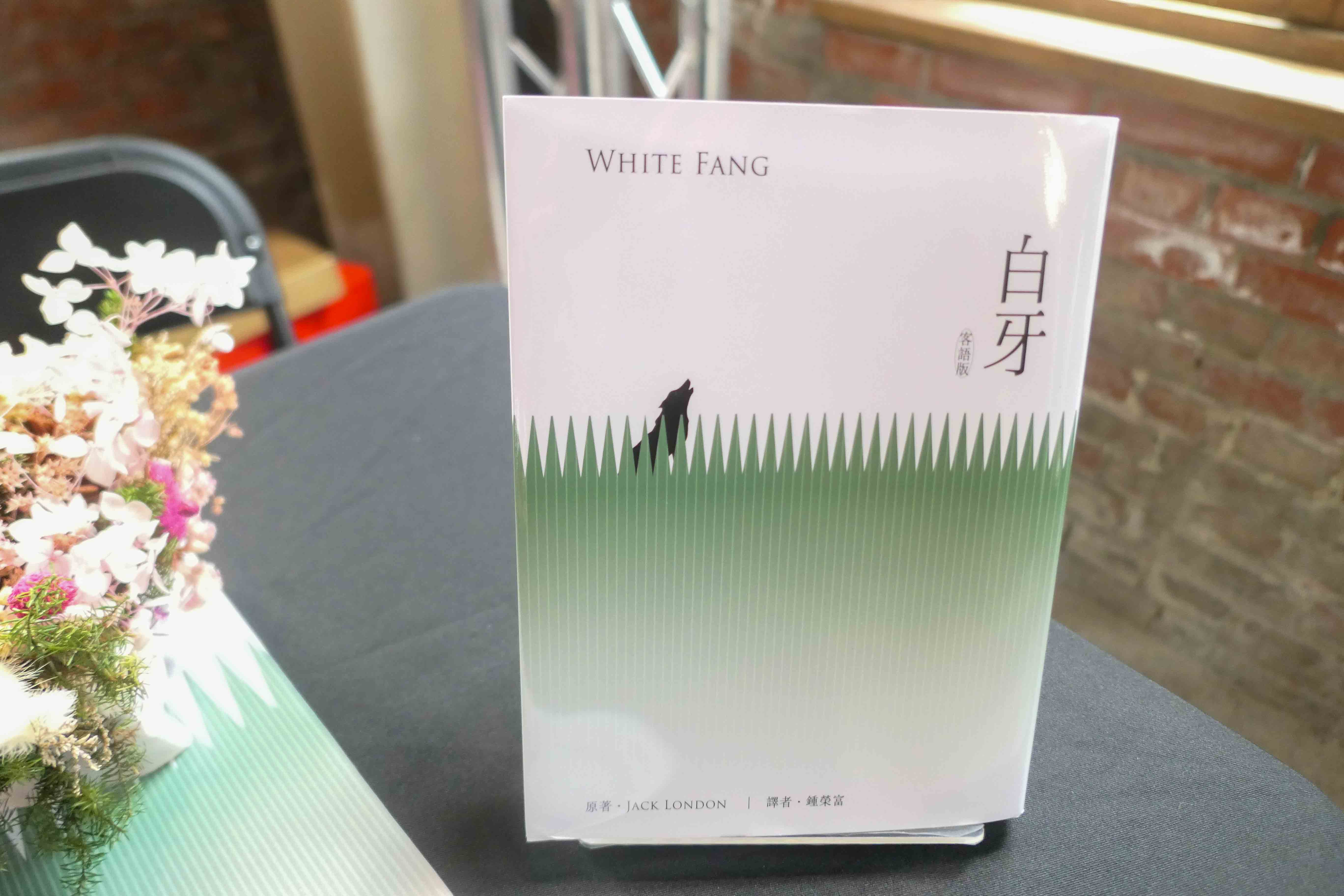 《白牙》客語版新書發表。客委會提供