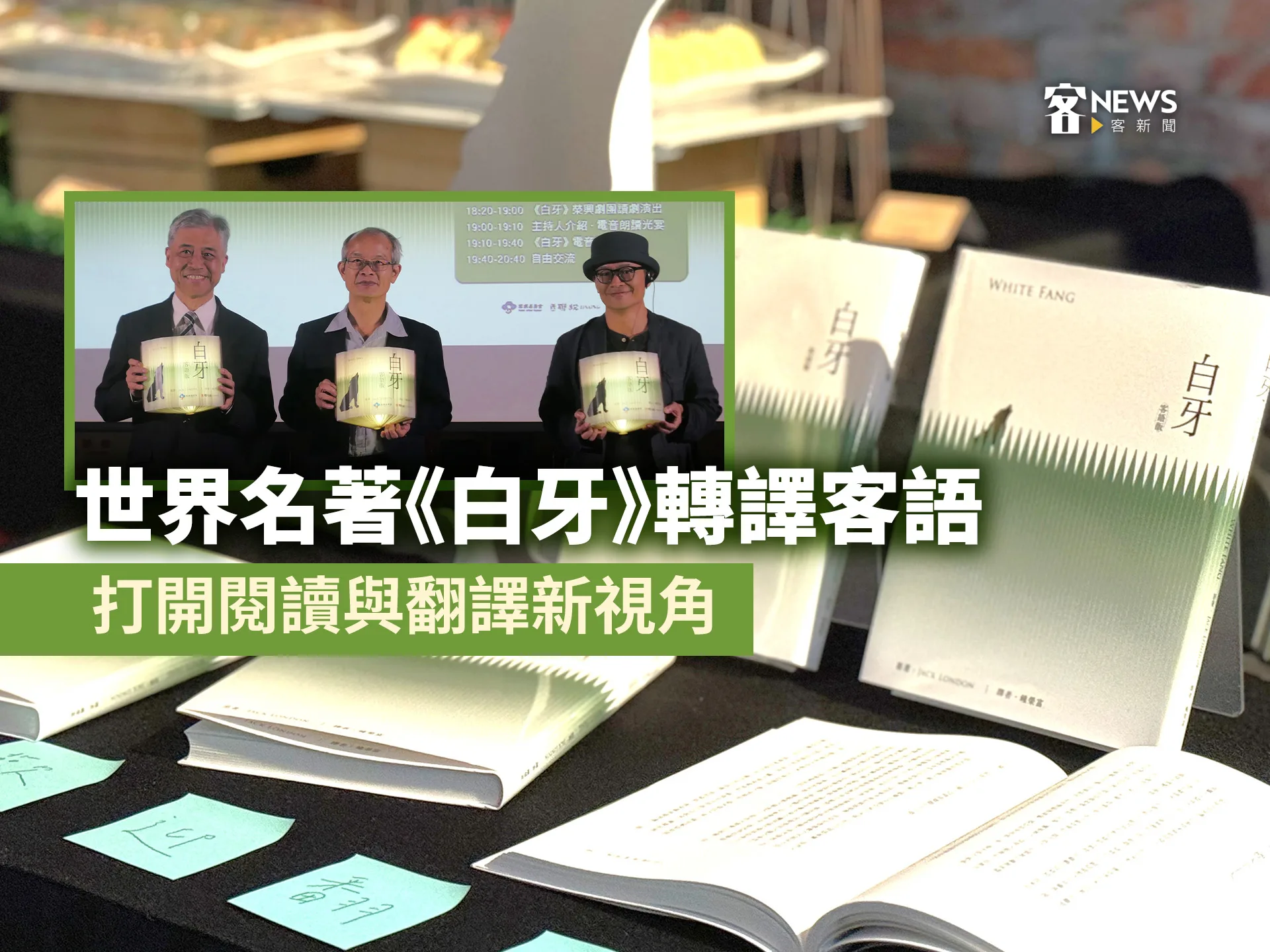 世界名著《白牙》轉譯客語　打開閱讀與翻譯新視角