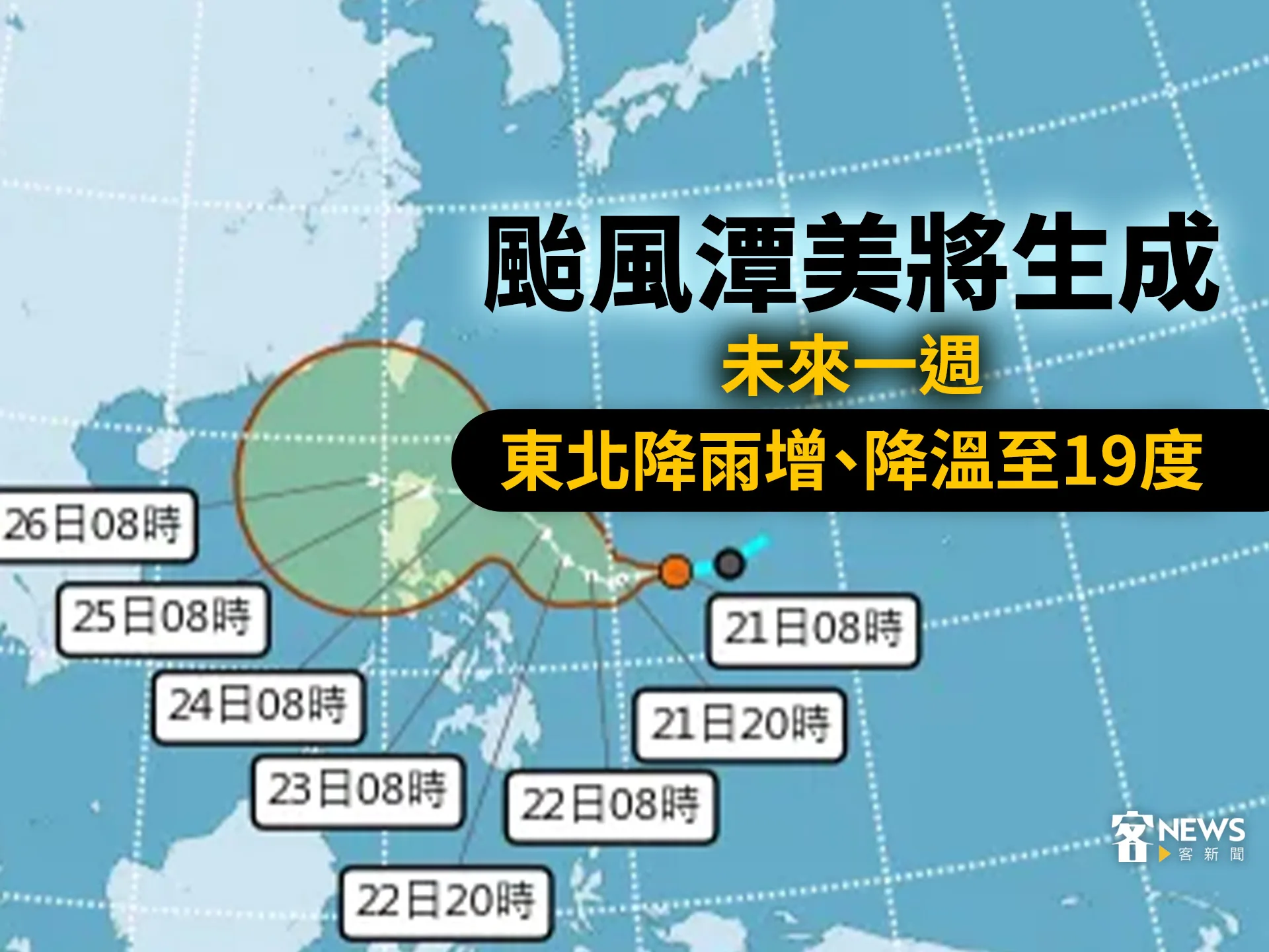 颱風潭美將生成　未來一週東北降雨增、降溫至19度