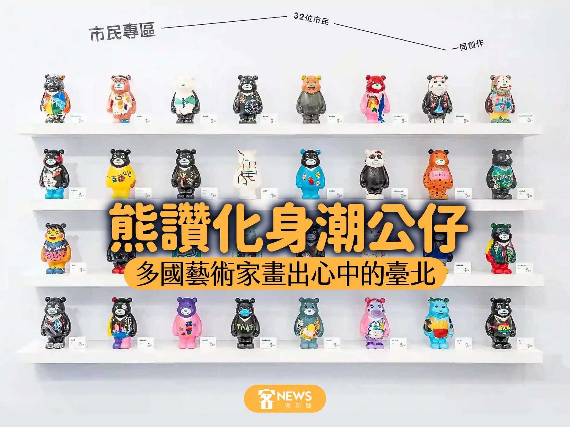 熊讚化身潮公仔　多國藝術家畫出心中的臺北