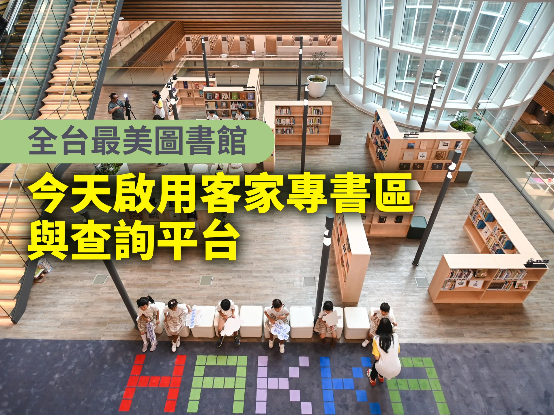 全台最美圖書館　今天啟用客家專書區與查詢平台