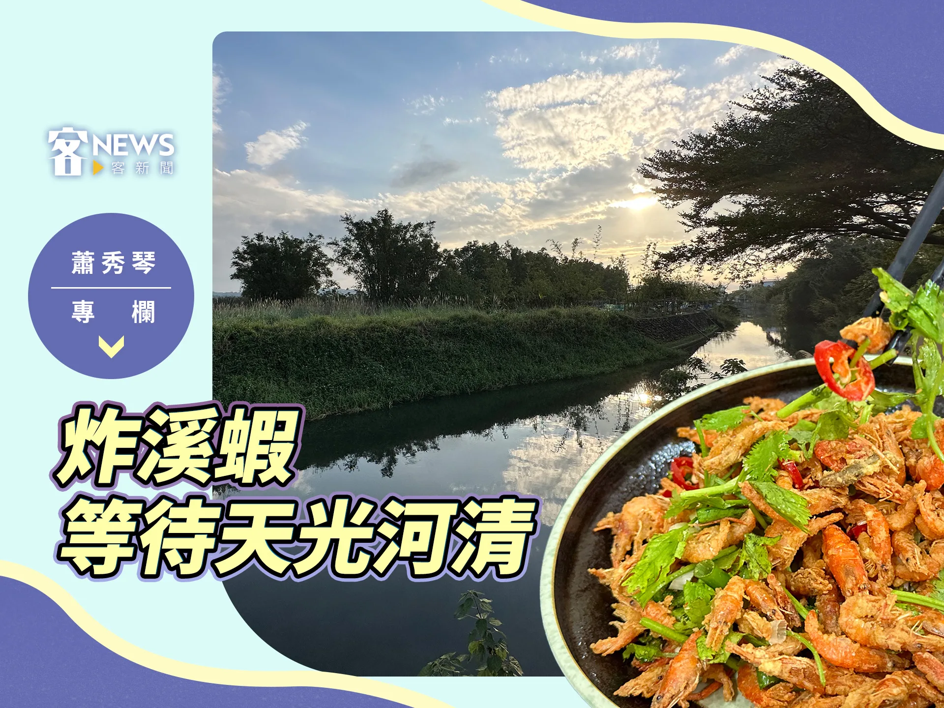 蕭秀琴專欄／炸溪蝦，等待天光河清