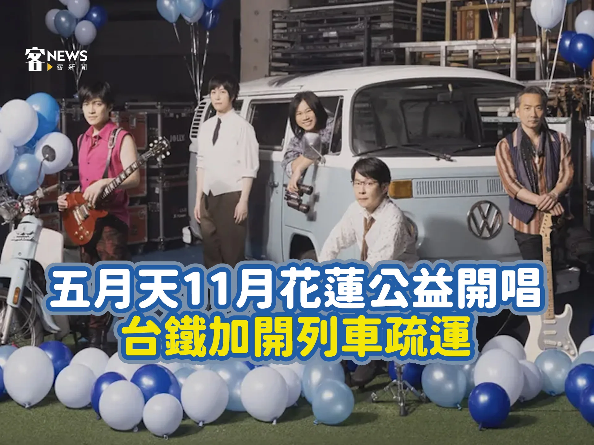 五月天11月花蓮公益開唱　台鐵加開列車疏運