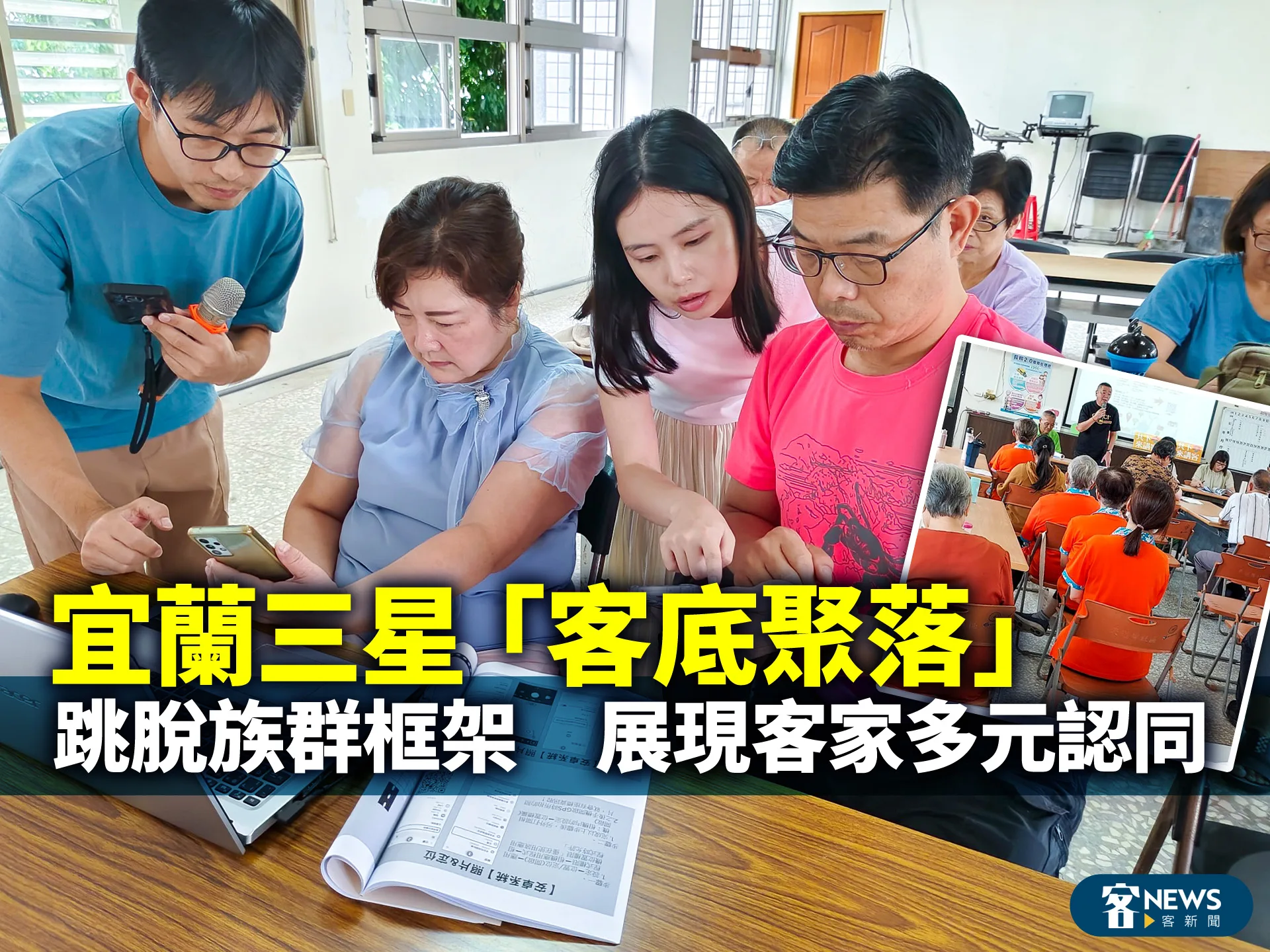 宜蘭三星「客底聚落」跳脫族群框架　展現客家多元認同