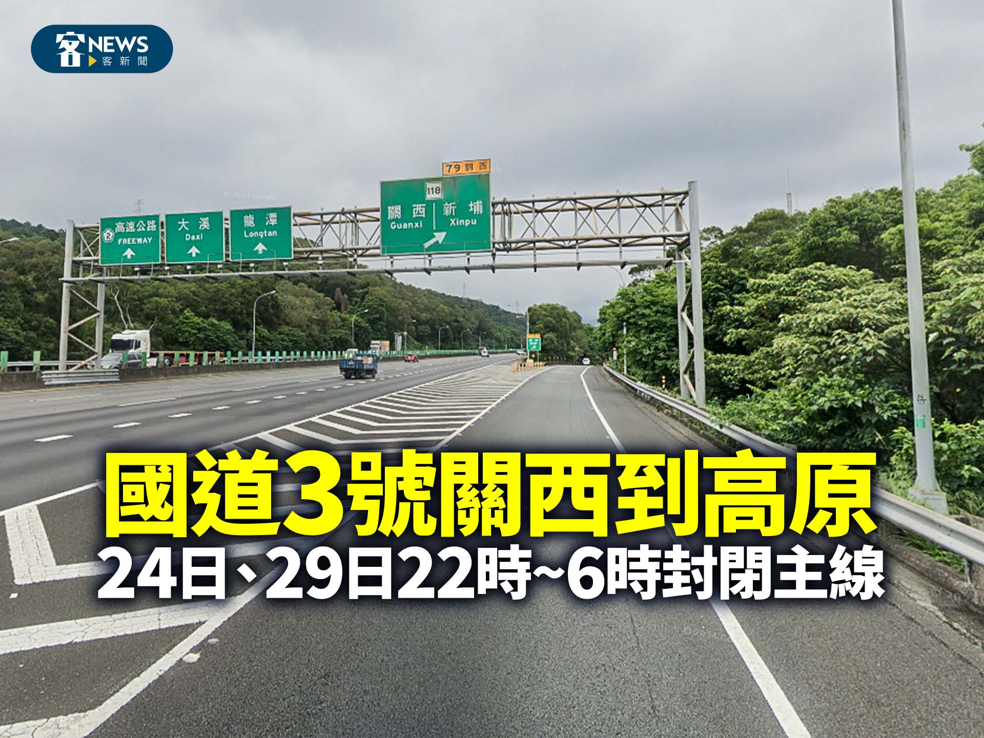國道3號關西到高原　24日、29日22時至6時封閉主線