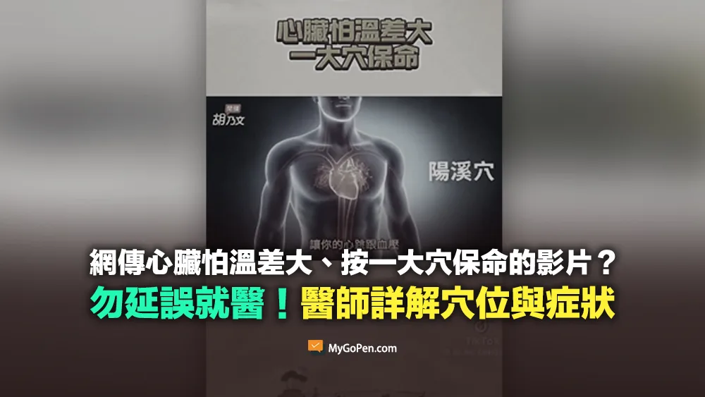 【錯誤】網傳心臟怕溫差大、按一大穴保命的影片？勿因此延誤就醫！醫師詳解