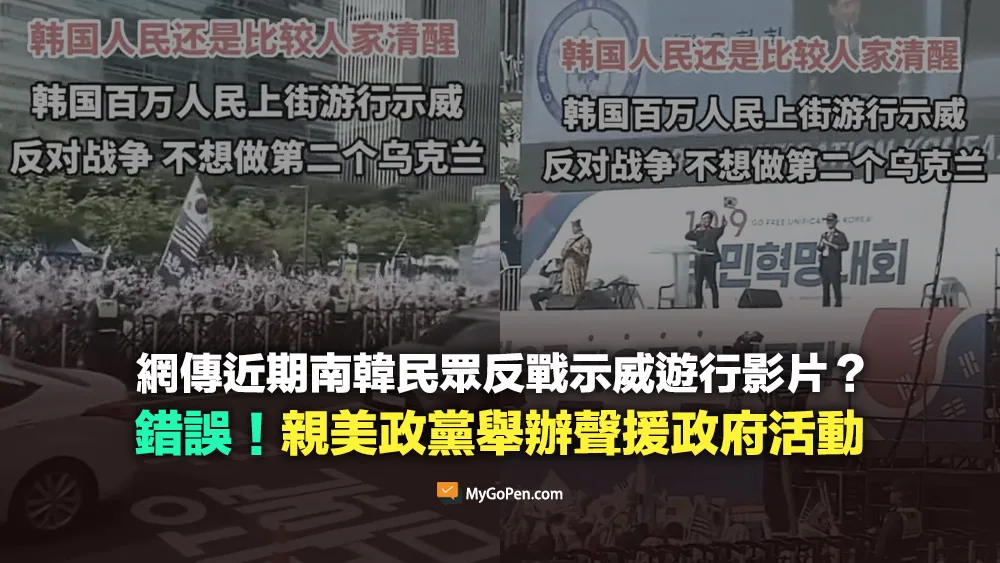 【錯誤】近期南韓民眾反戰示威遊行影片？不實描述！親美政黨舉辦聲援政府活動