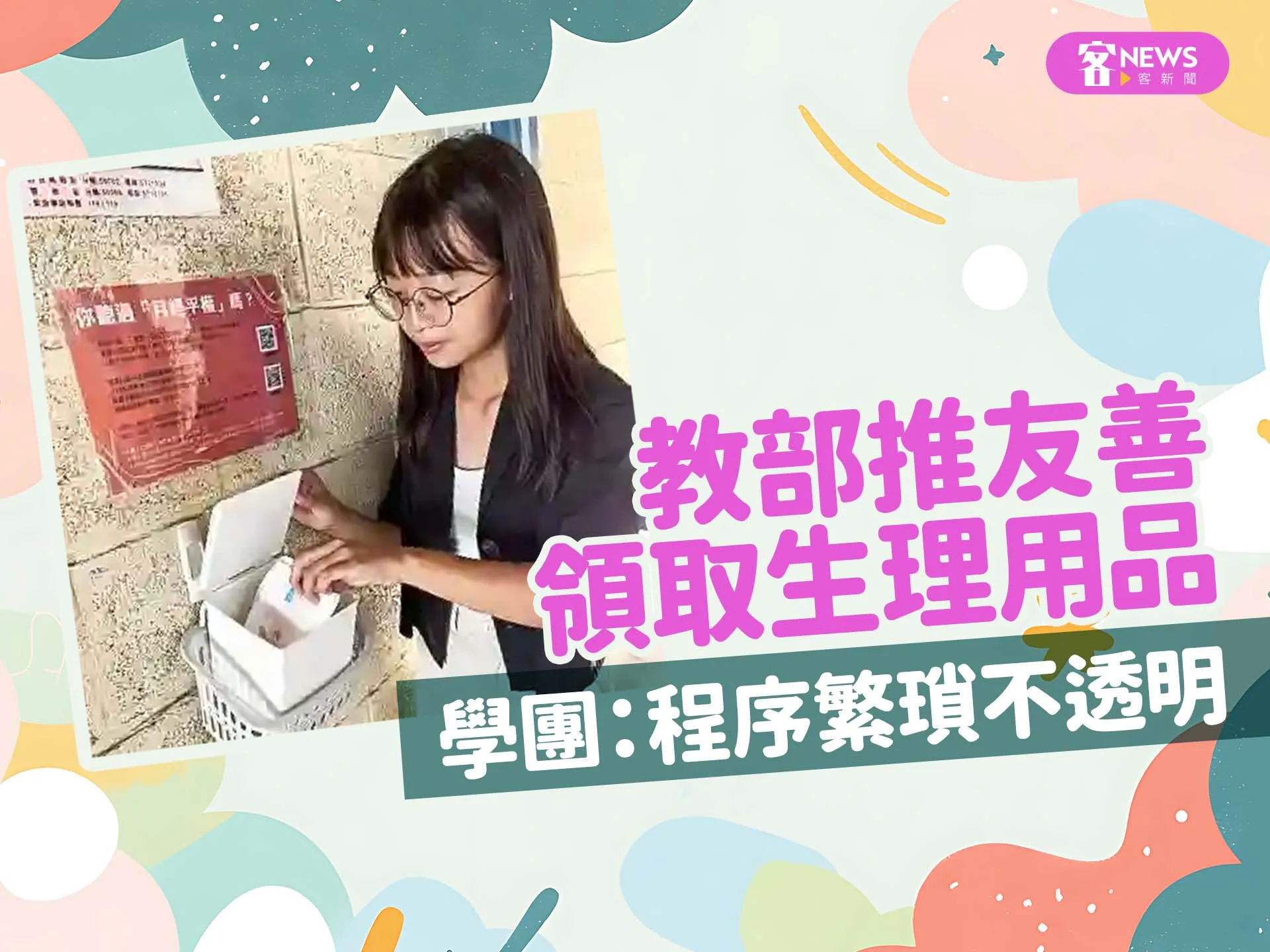 教部推友善領取生理用品　學團：程序繁瑣不透明