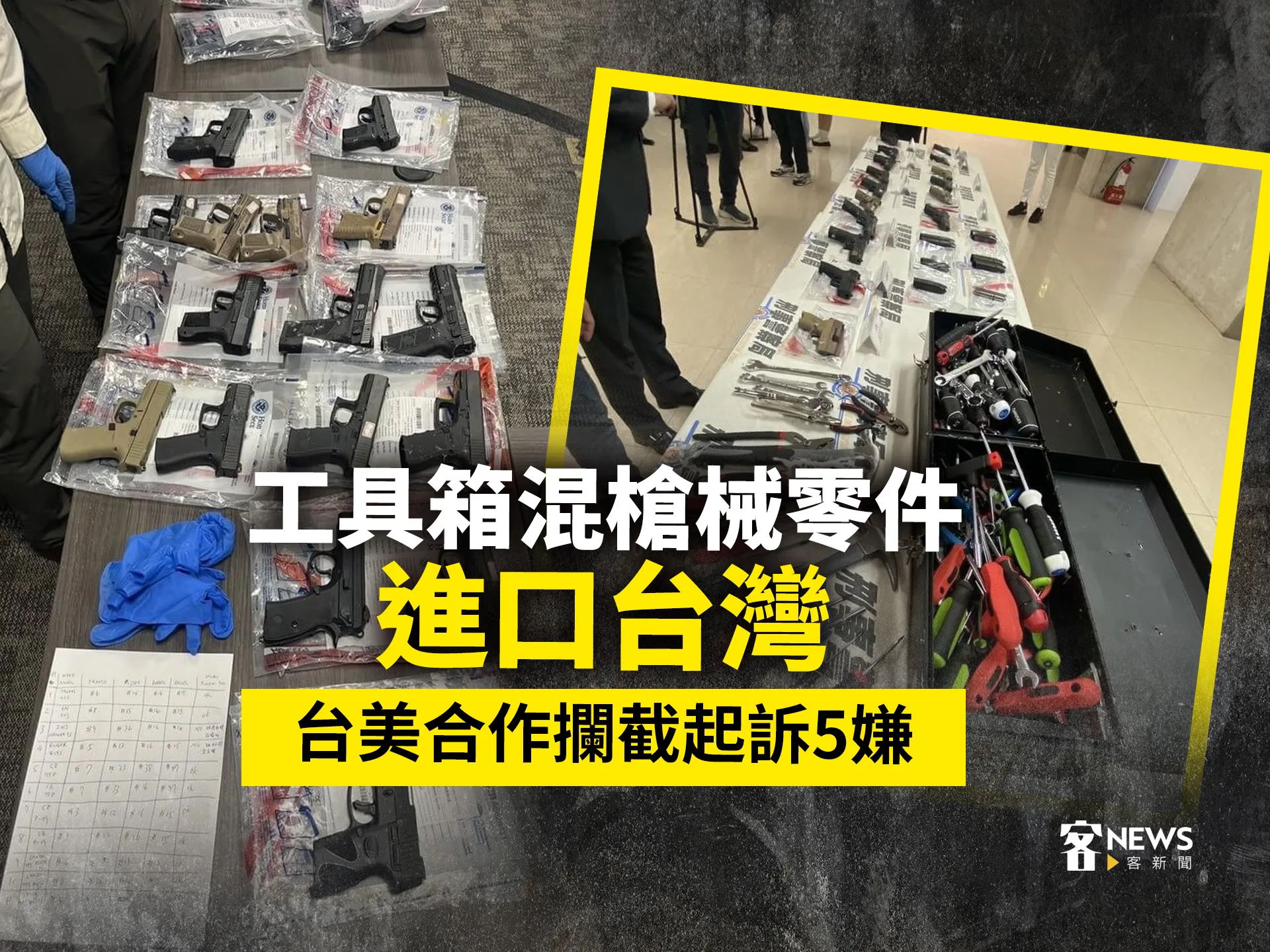 工具箱混槍械零件進口台灣　台美合作攔截起訴5嫌