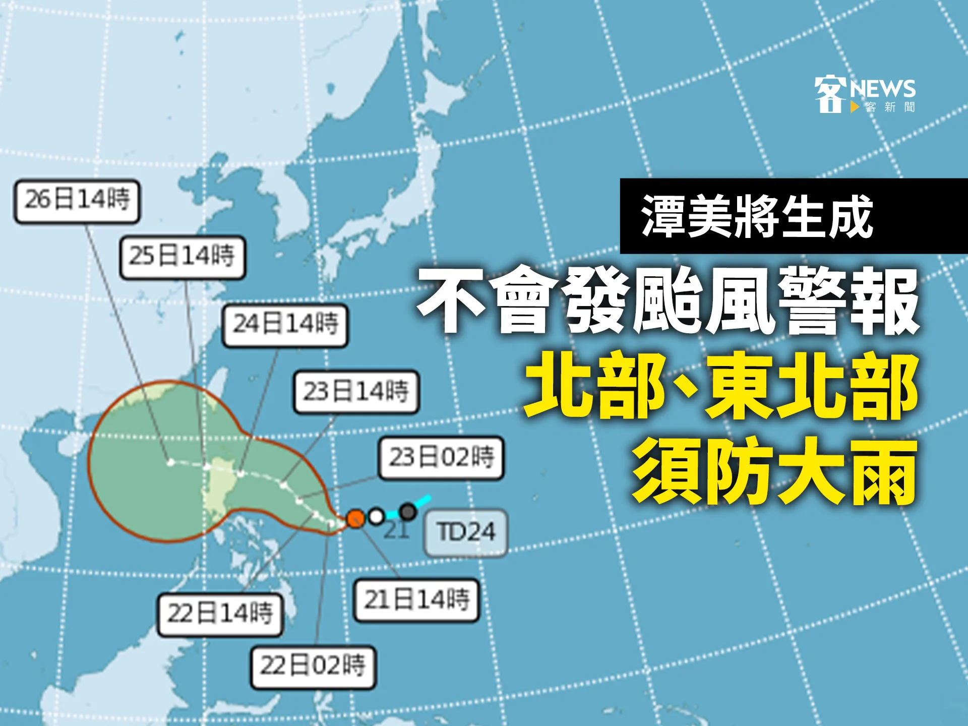 潭美將生成　不會發颱風警報但北部、東北部須防大雨