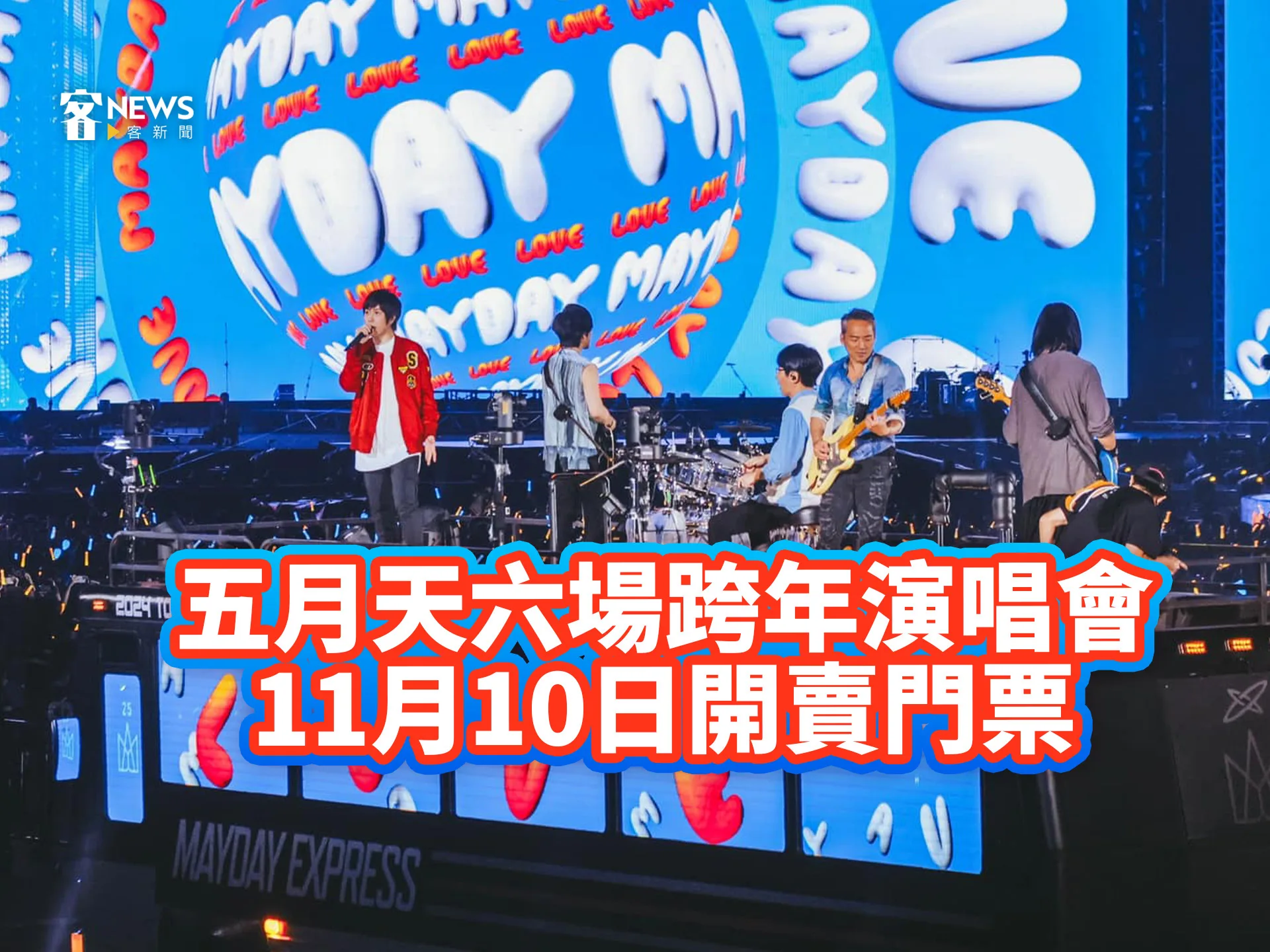 五月天六場跨年演唱會　11月10日開賣門票