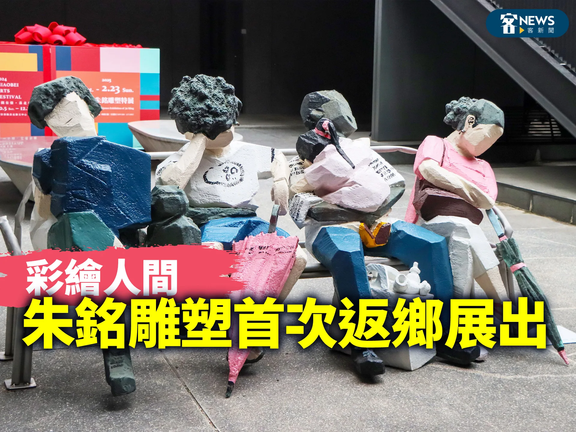 彩繪人間　朱銘雕塑首次返鄉展出