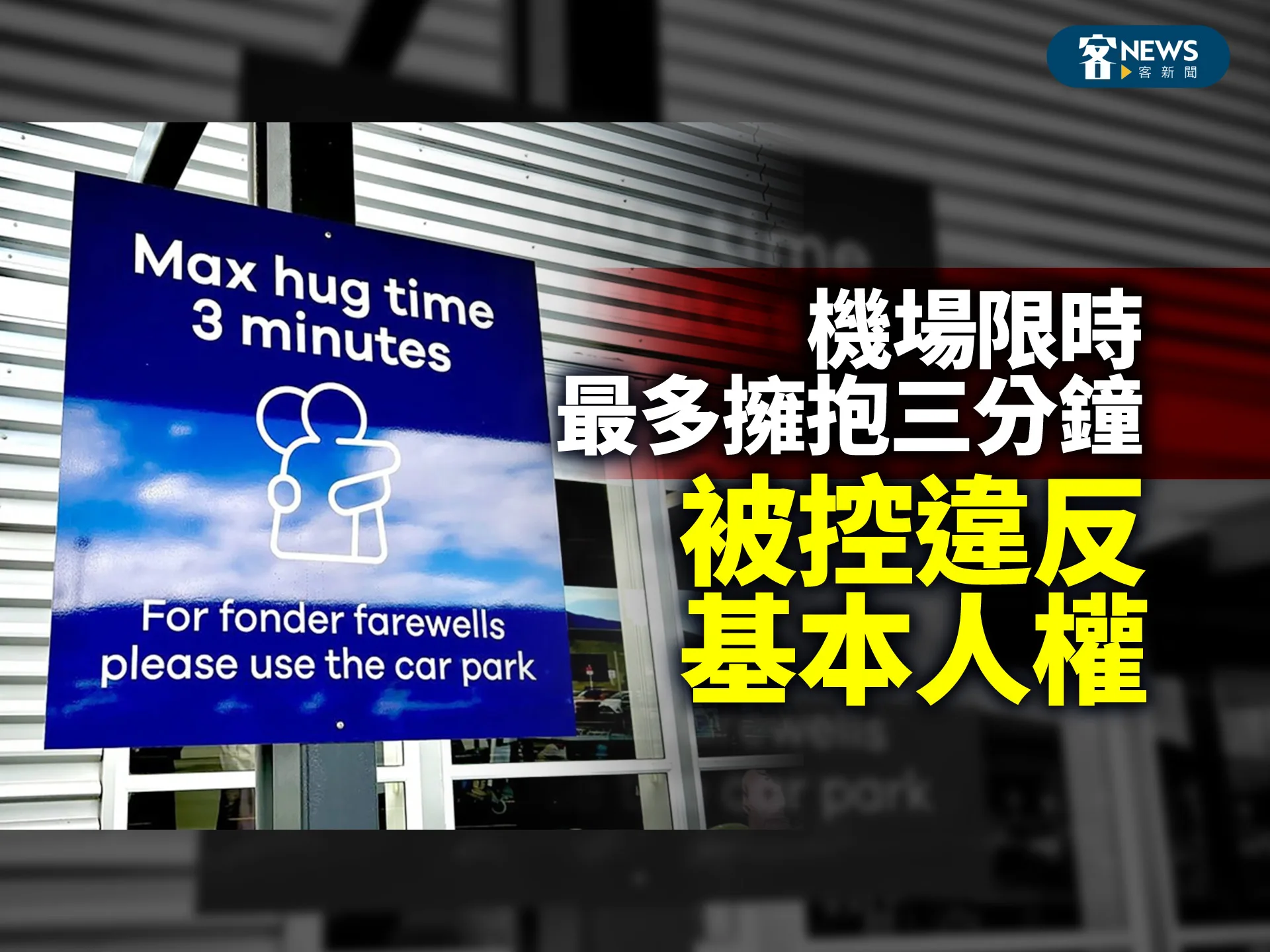 機場限時最多擁抱三分鐘　被控違反基本人權