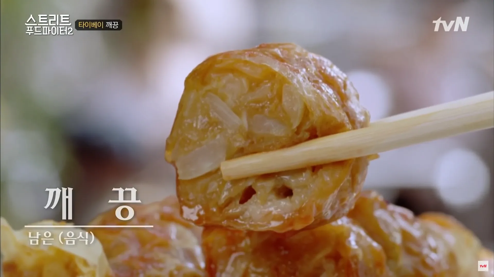 雞捲包有赤肉、洋蔥等配料，香氣迷人。翻攝自tvN YouTube