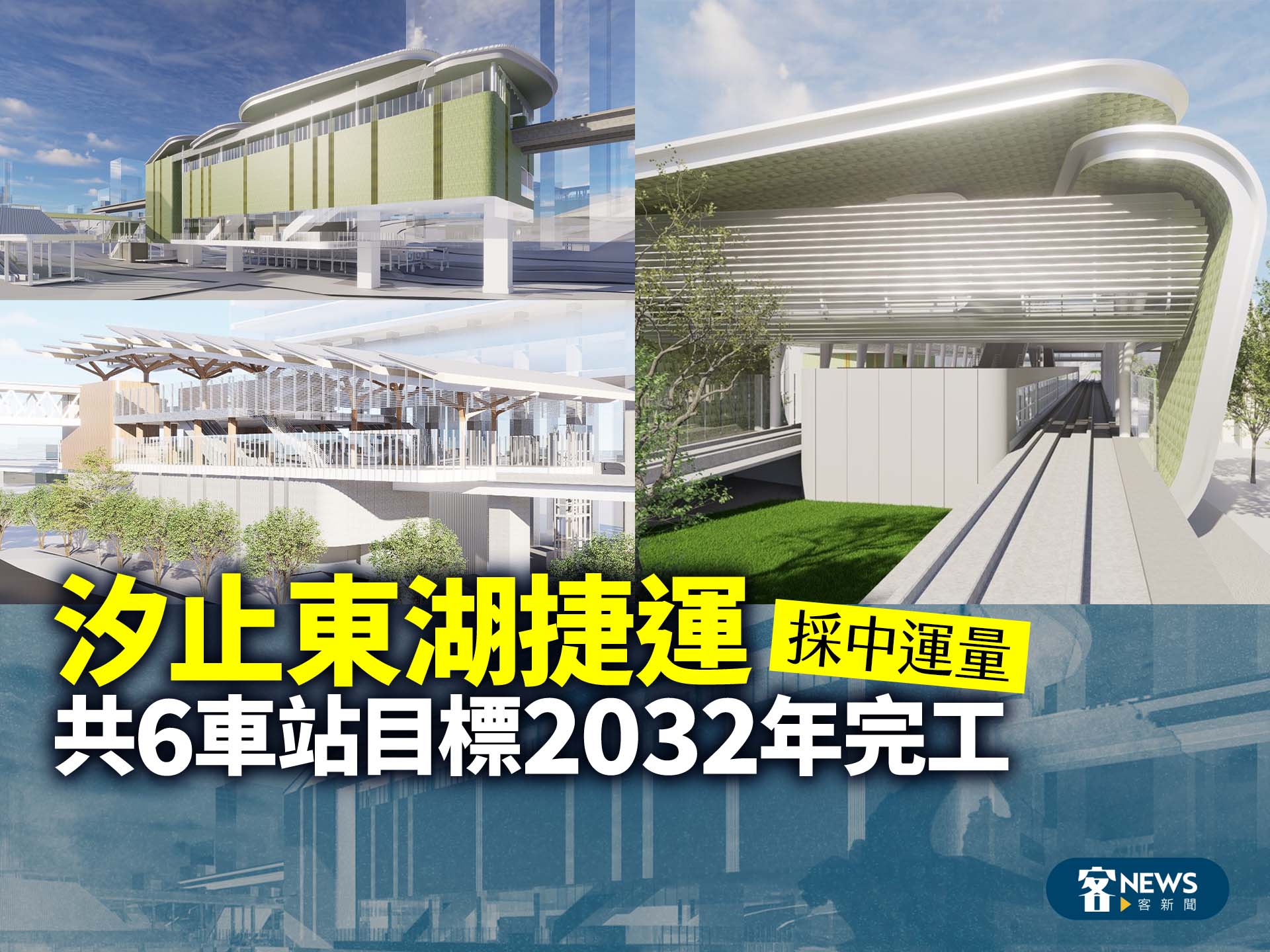 汐止東湖捷運採中運量系統　共6車站目標2032年完工