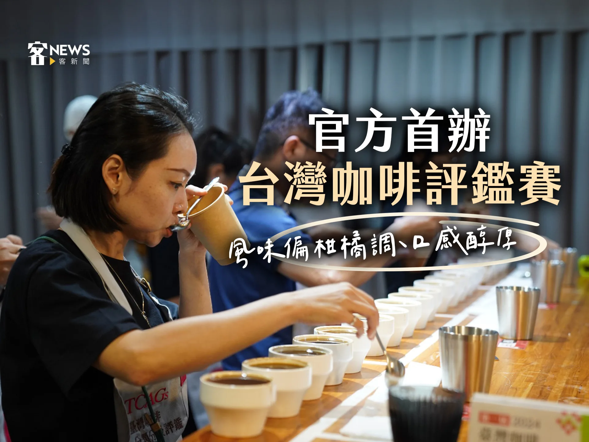 官方首辦台灣咖啡評鑑賽　風味偏柑橘調、口感醇厚
