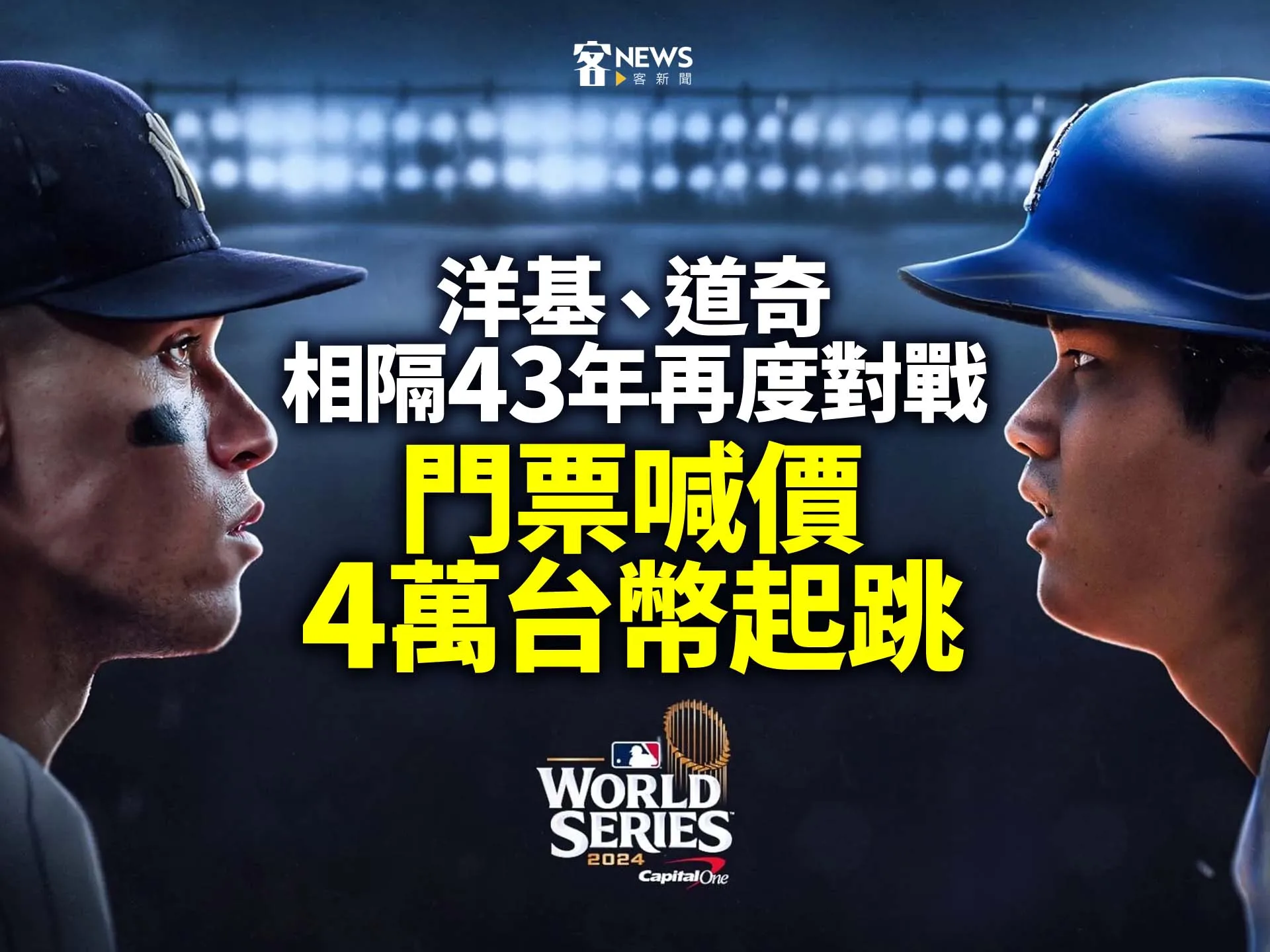 洋基對道奇經典戲碼　二手門票4萬台幣起跳