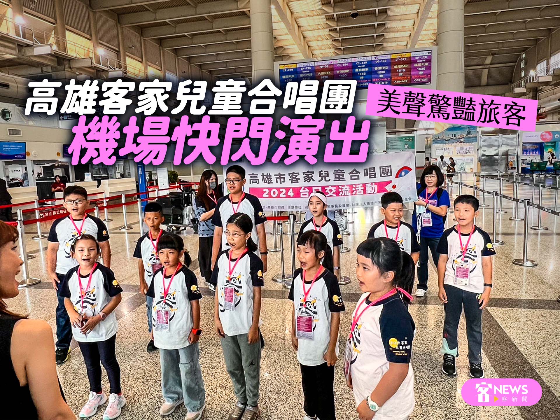 高雄客家兒童合唱團機場快閃演出　美聲驚豔旅客