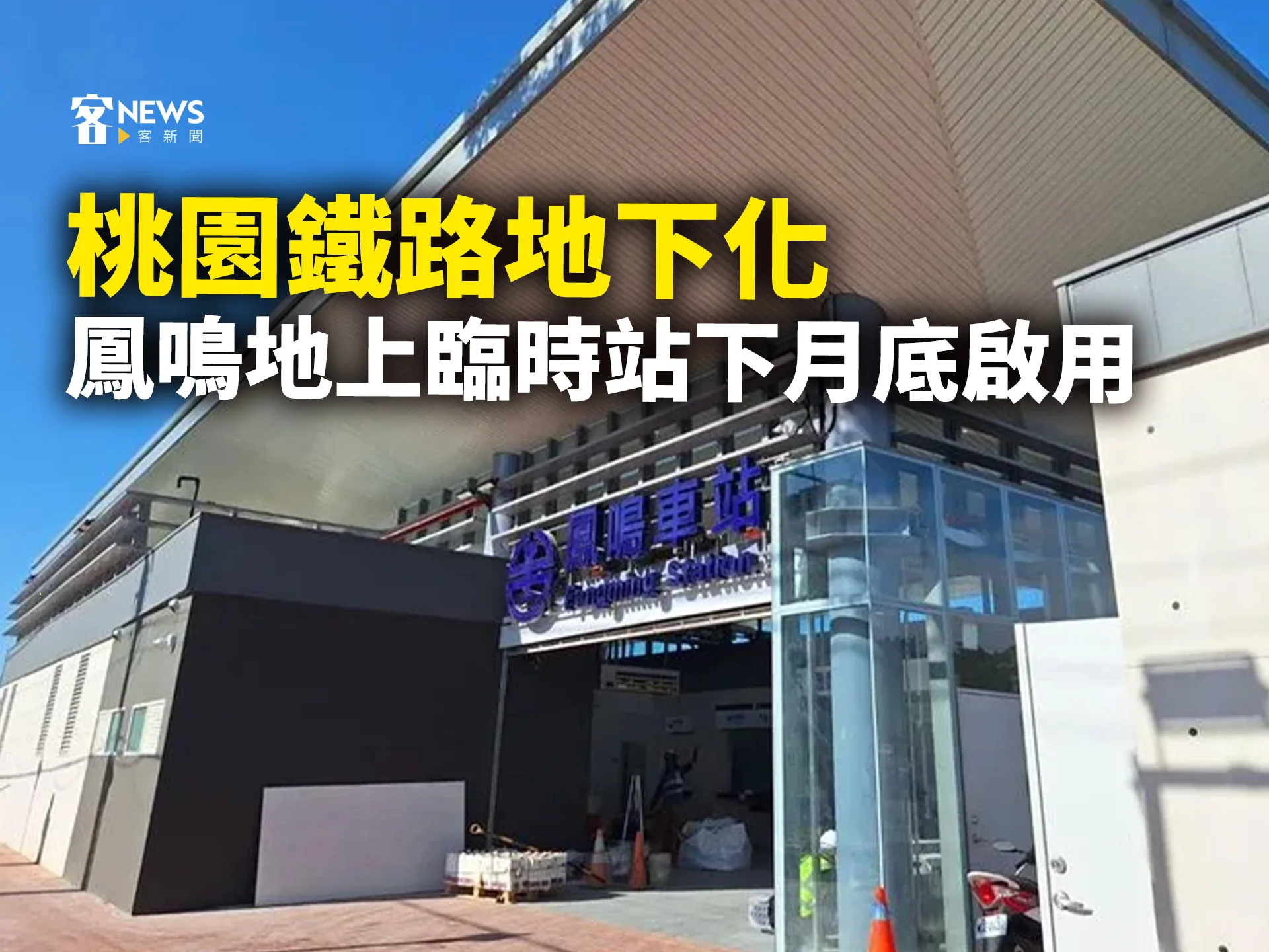 桃園鐵路地下化　鳳鳴地上臨時站下月底啟用