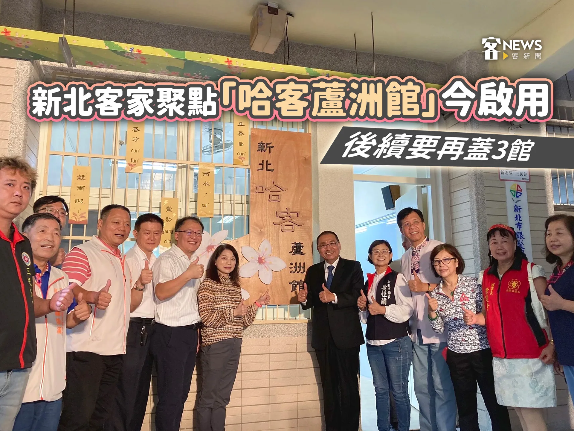 新北客家聚點「哈客蘆洲館」今啟用　後續要再蓋3館