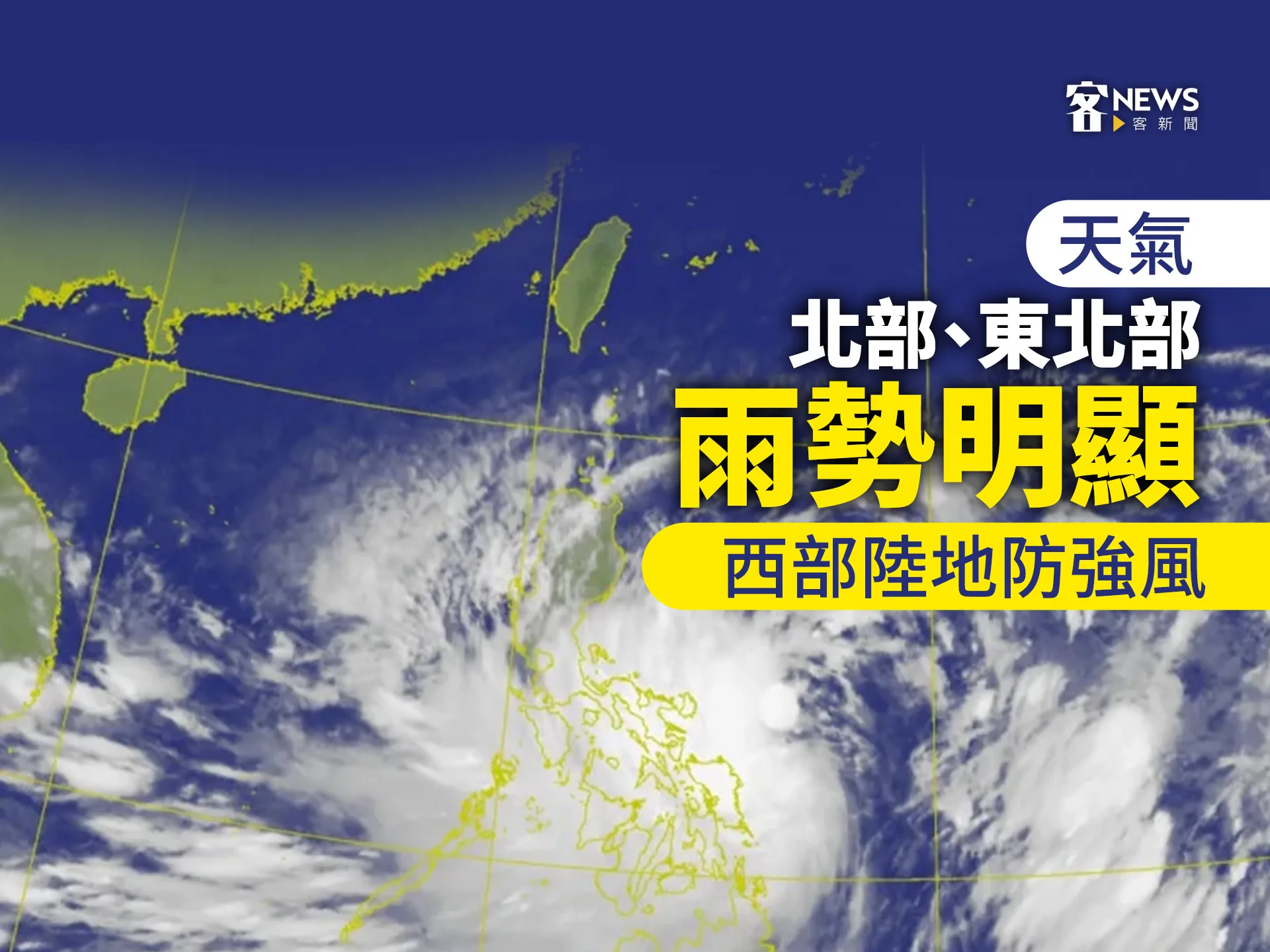 天氣／北部、東北部雨勢明顯　西部陸地防強風