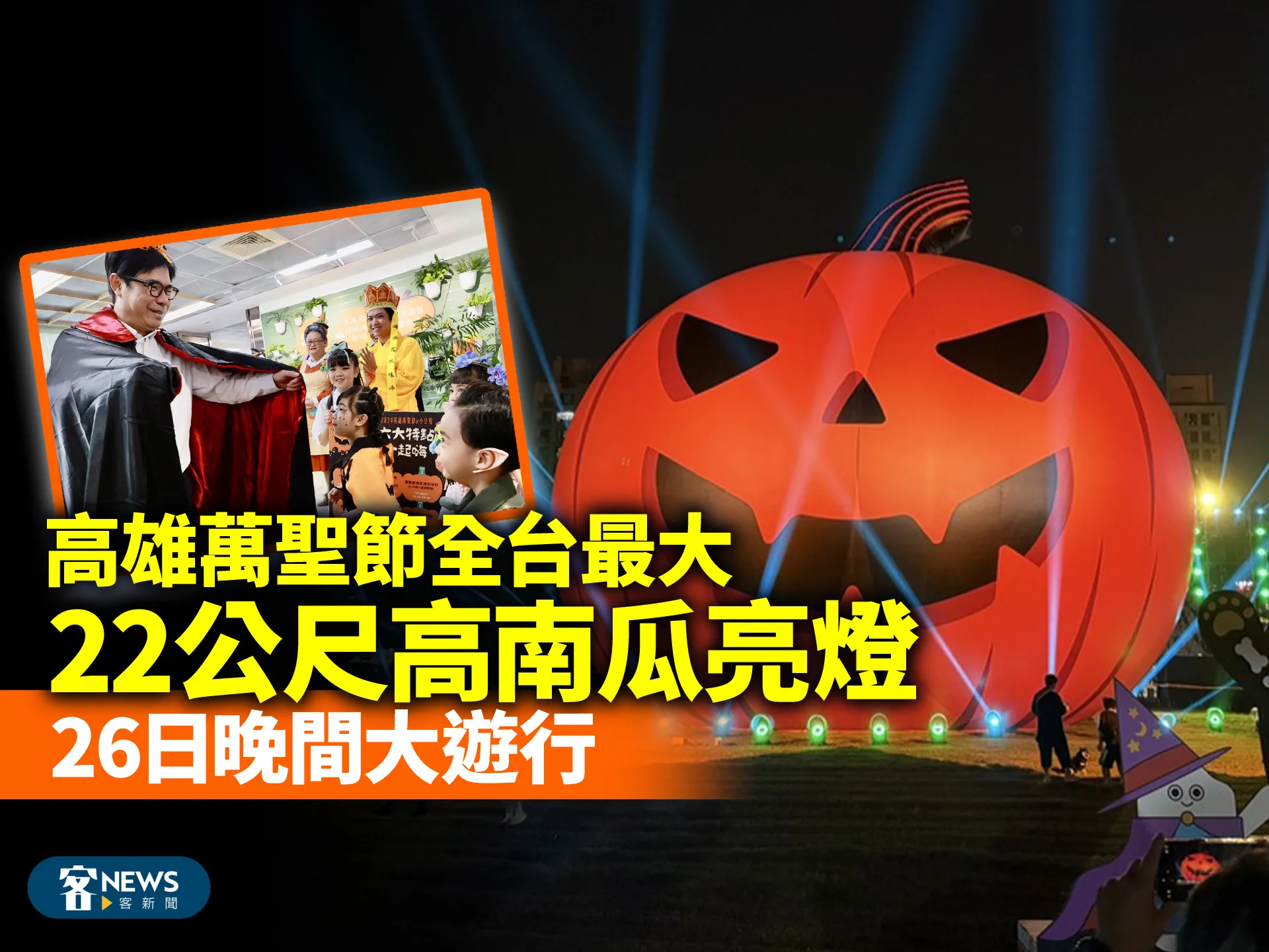 高雄萬聖節全台最大22公尺高南瓜亮燈　26日晚間大遊行