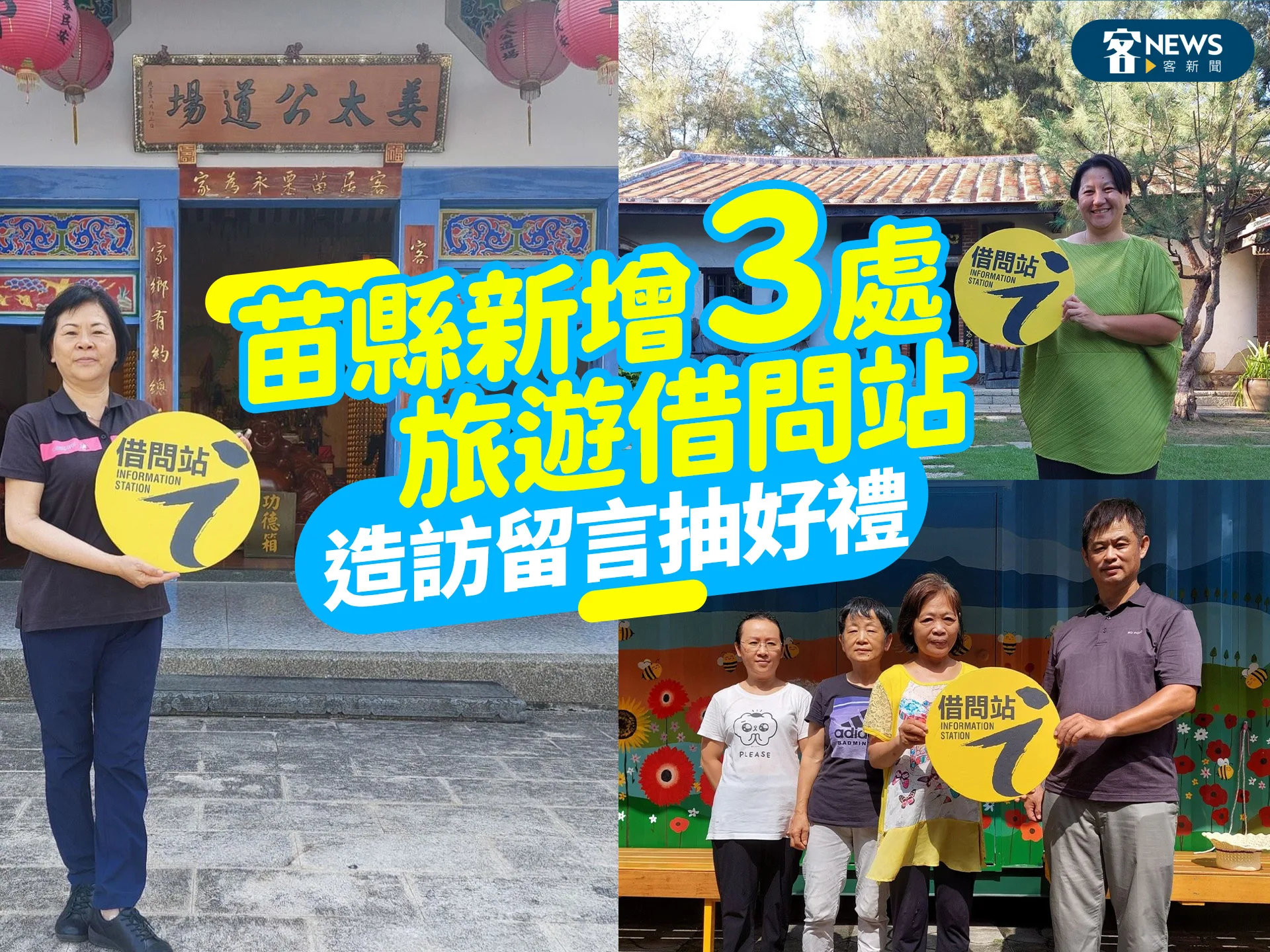 苗縣新增３處旅遊借問站　造訪留言抽好禮