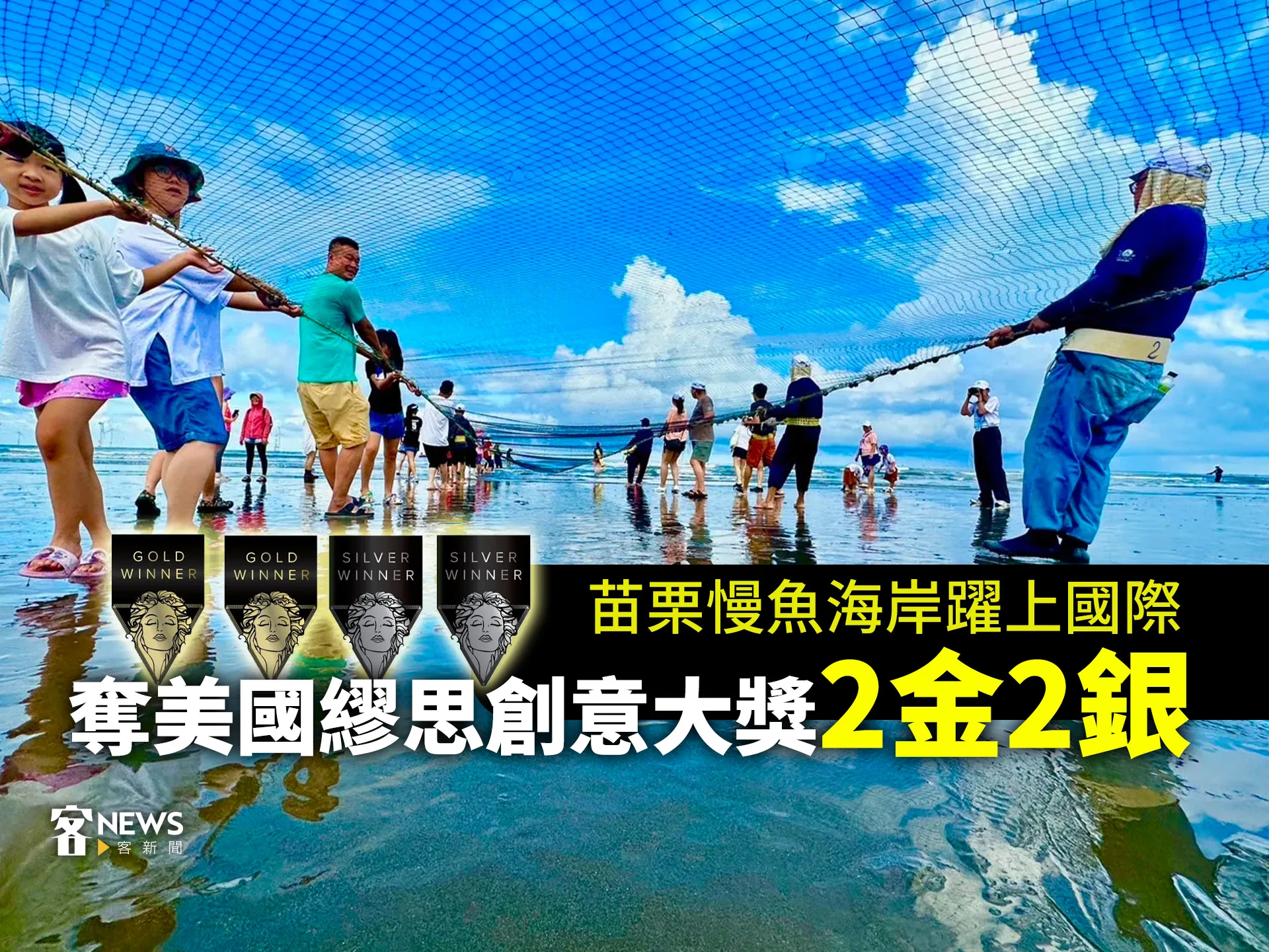 苗栗慢魚海岸躍上國際　奪美國繆思創意大獎2金2銀