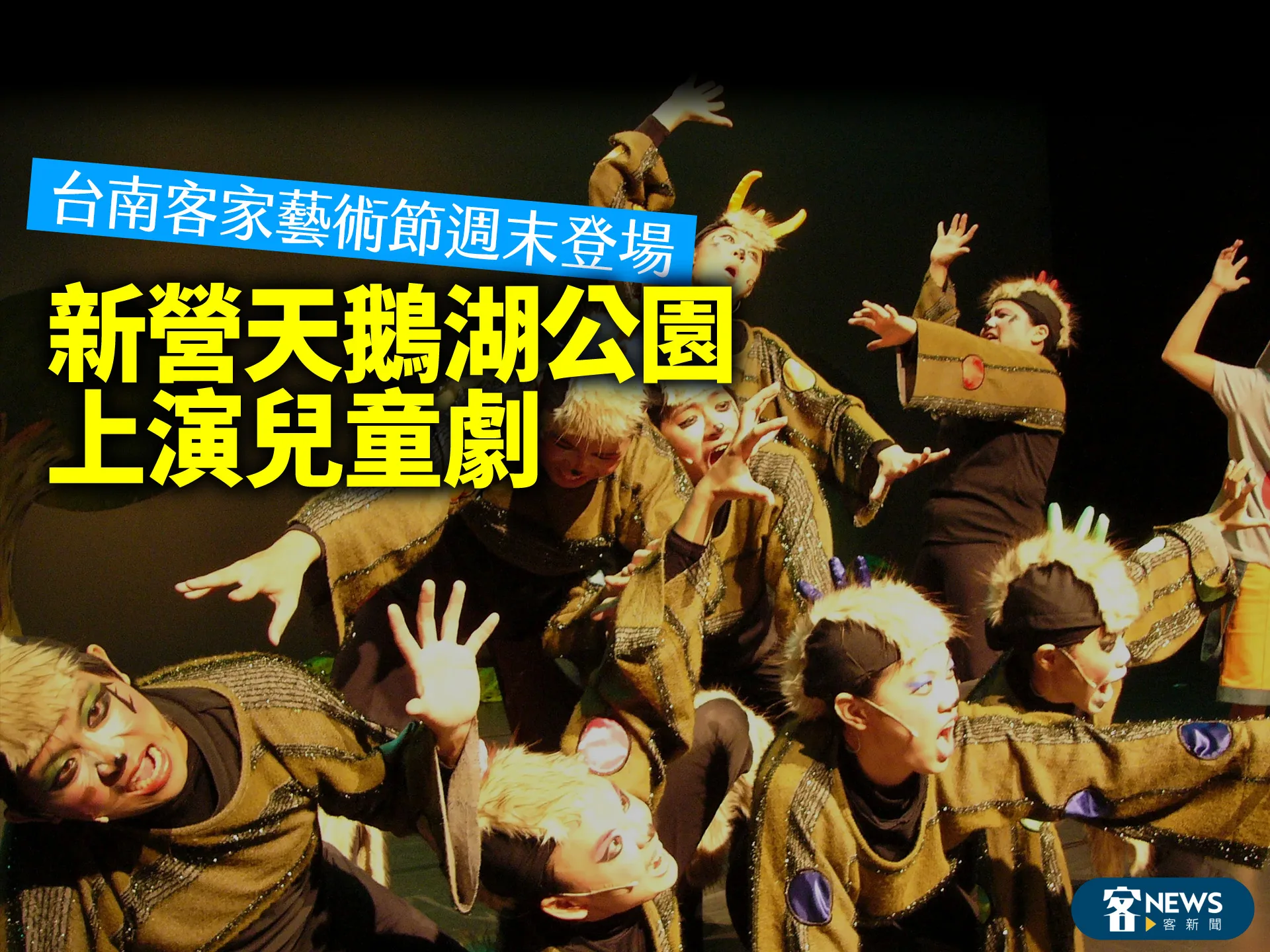 台南客家藝術節週末登場　新營天鵝湖公園上演兒童劇