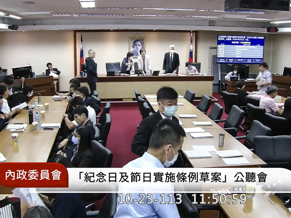 立法院內政委員會今天（23）召開「紀念日及節日實施條例草案」公聽會。翻攝自國會頻道YouTube