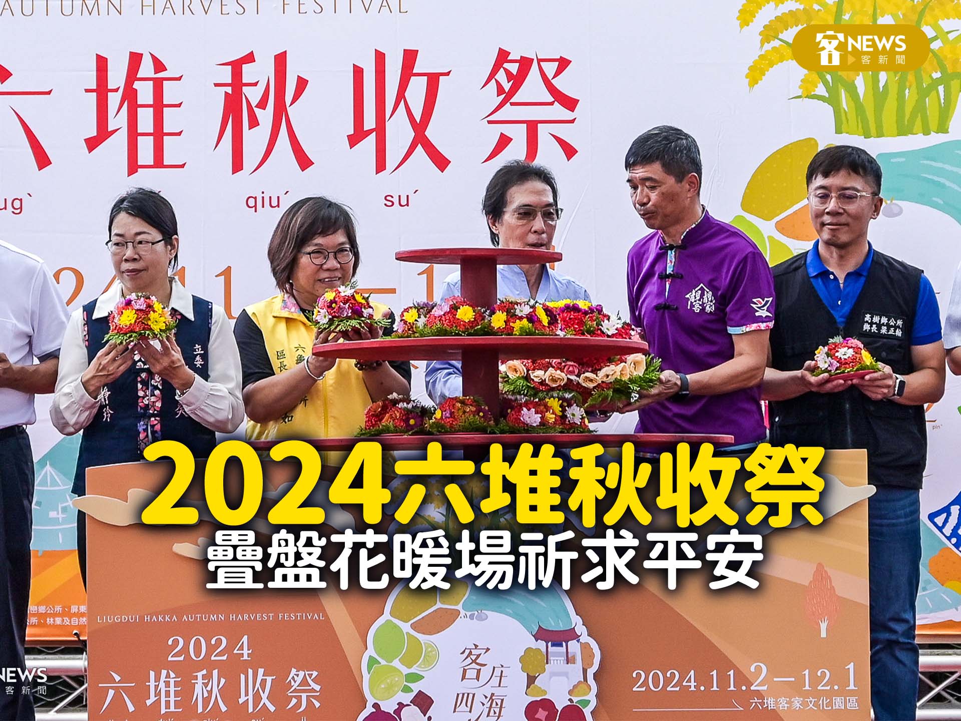 2024六堆秋收祭　疊盤花暖場祈求平安