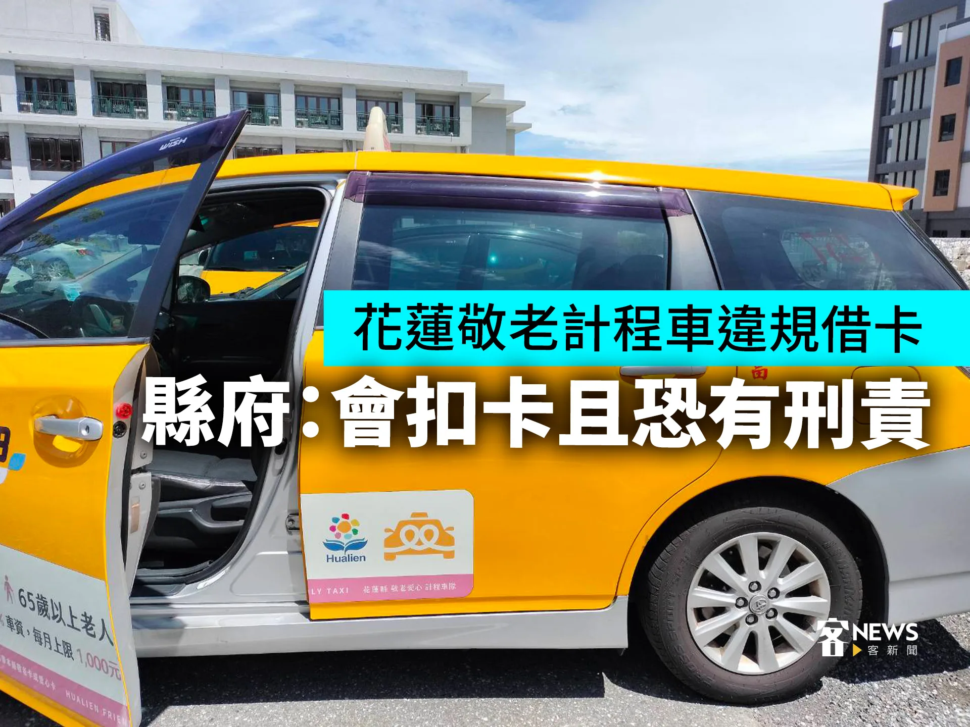 花蓮敬老計程車違規借卡　縣府：會扣卡且恐有刑責