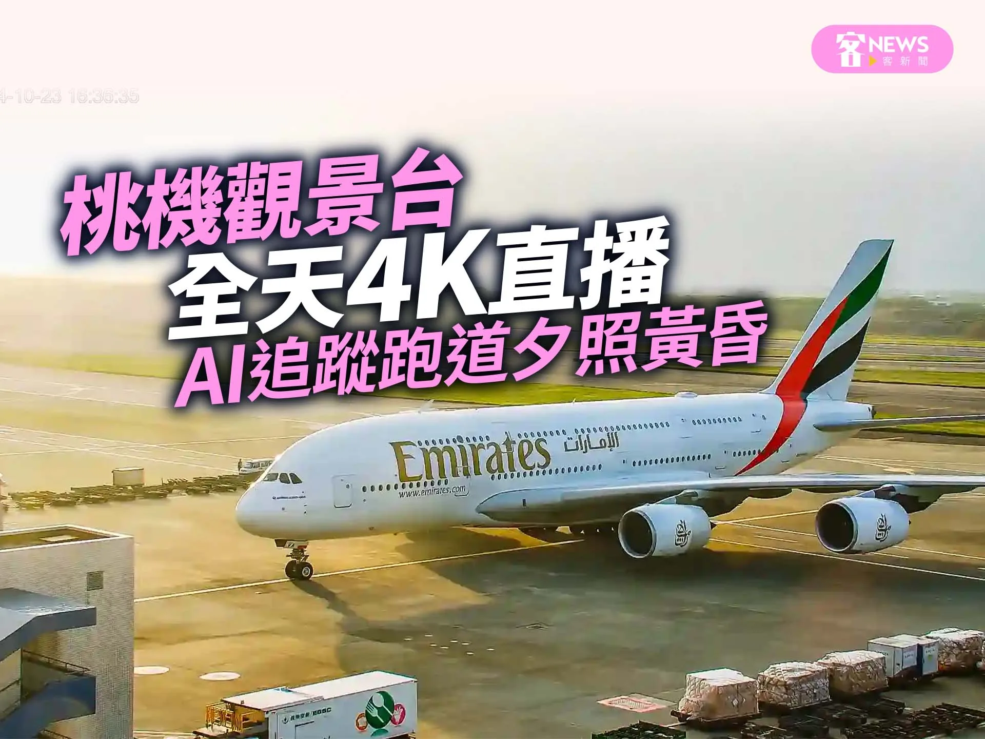桃機觀景台全天4K直播　AI追蹤跑道夕照黃昏