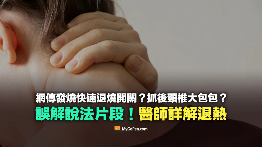 【誤導】發燒快速退燒開關？抓後頸椎大包包？易誤解影片！醫師詳解