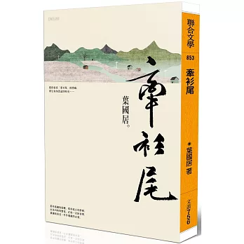 牽衫尾。聯合文學出版社